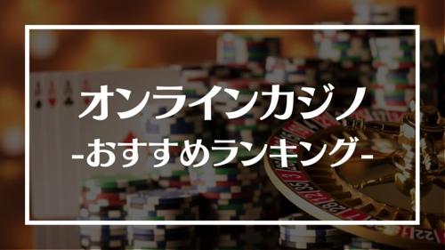 オンラインカジノ日本人向けの最新情報とおすすめゲーム