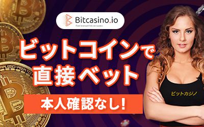 ビットコインカジノで楽しむ日本語ゲーム体験