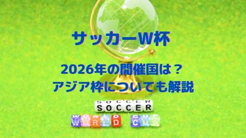 2026年ワールドカップ予選：アジア大陸の戦いが始まる