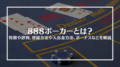 888ポーカー入金日本で大きな勝利を手に入れよう