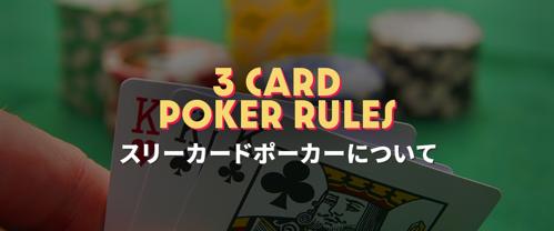 スリーカードポーカーの賭け方をマスターしよう！