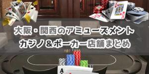 姫路ポーカー屋の魅力を堪能する